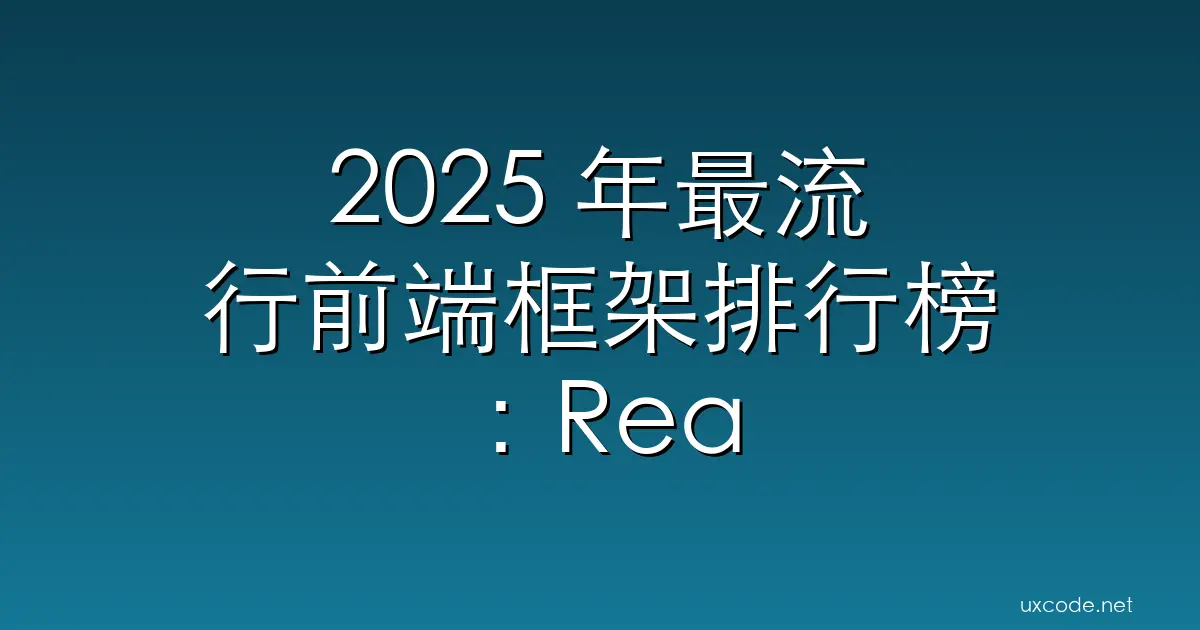 2025 年最流行前端框架排行榜:React、Vue、Svelte 与新秀谁主沉浮? PaulYu 博客