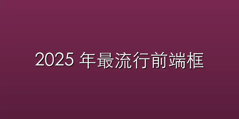 2025 年最流行前端框架排行榜:Rea