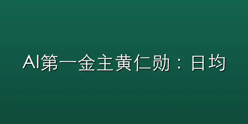 AI第一金主黄仁勋:日均花掉20亿