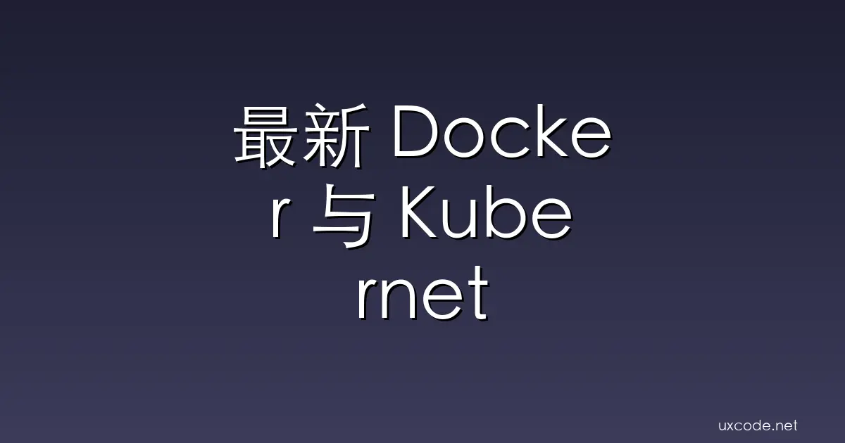 最新 Docker 与 Kubernetes 实操指南：全面掌握容器化方案从入门到精通 腾讯云开发者社区