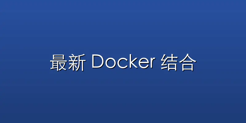 最新 Docker 结合 Kuberne