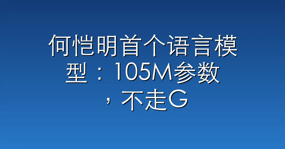 何恺明首个语言模型：105M参数，不走GPT自回归老路