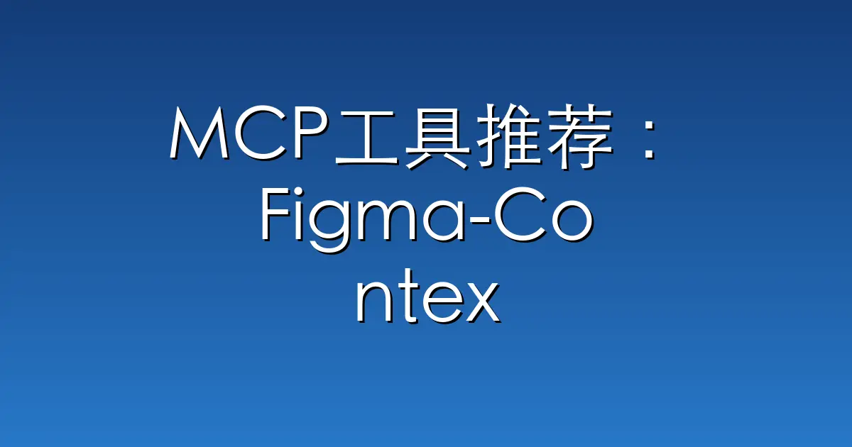 MCP工具推荐：Figma-Context-MCP – MCP server to provide Figma layout infor