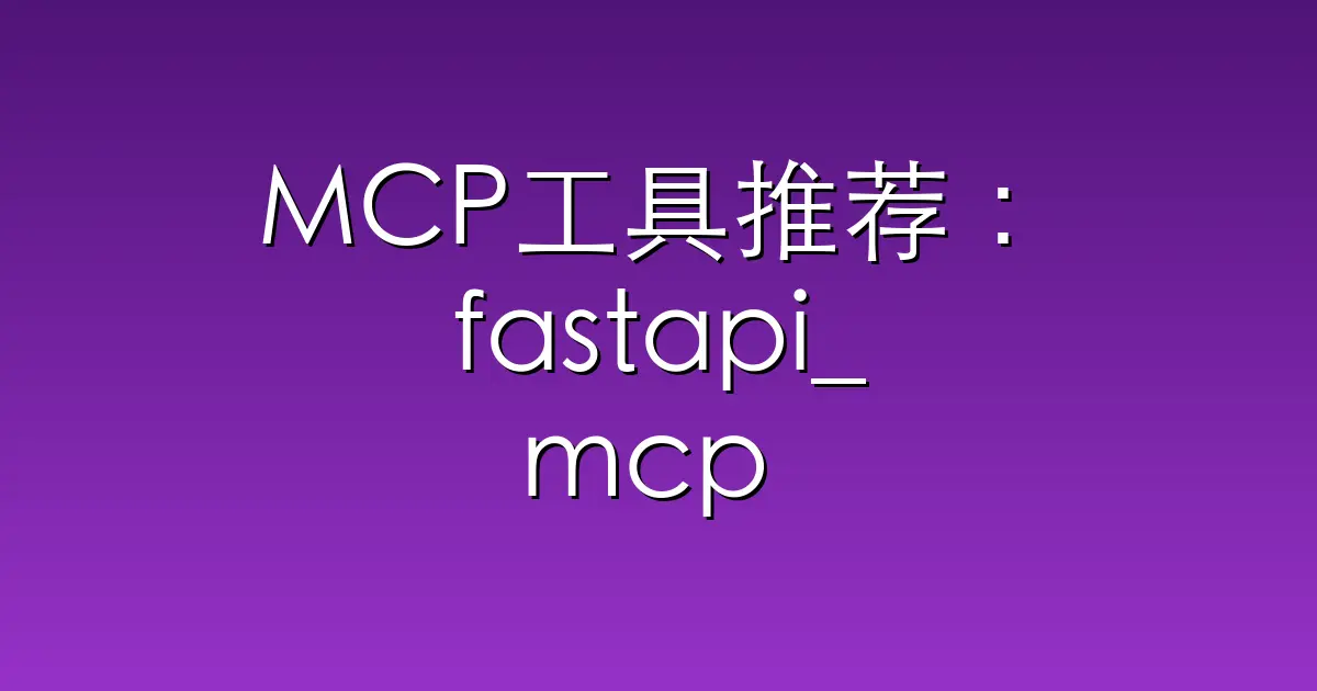 MCP工具推荐：fastapi_mcp – Expose your FastAPI endpoints as Model C