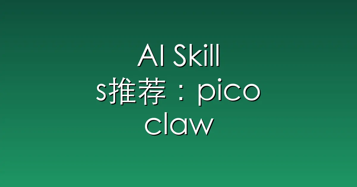 AI Skills推荐：picoclaw – Tiny, Fast, and Deployable anywhere — au