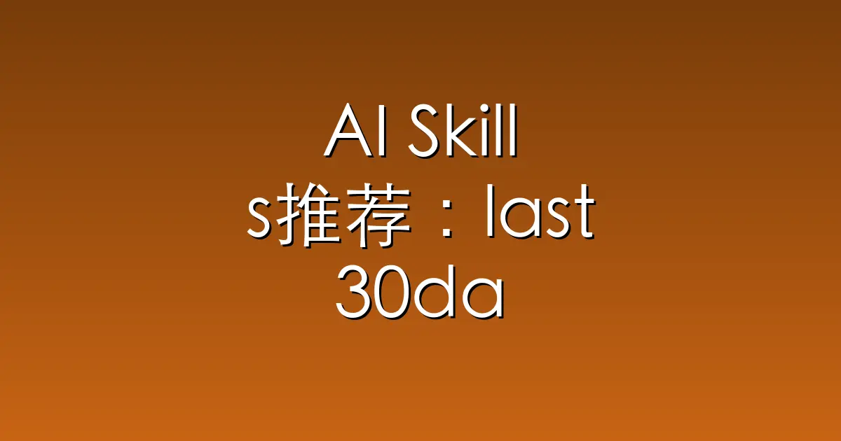 AI Skills推荐：last30days-skill – AI agent skill that researches any topic