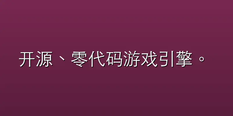 开源、零代码游戏引擎。 GDevelop