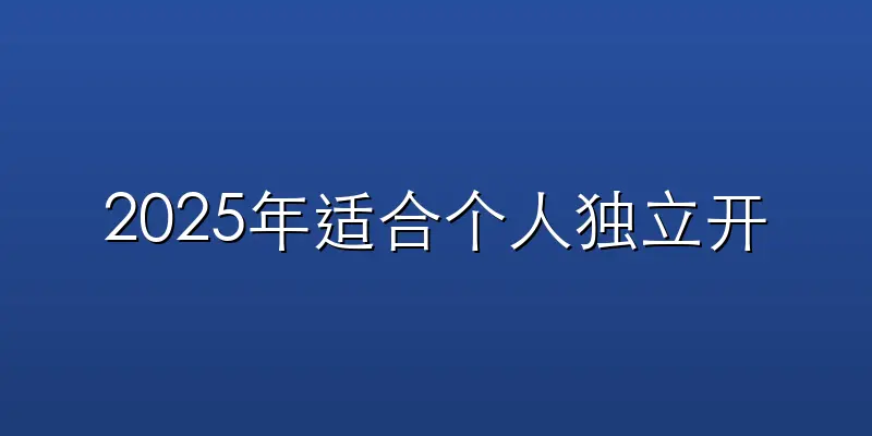 2025年适合个人独立开发者的游戏引擎推