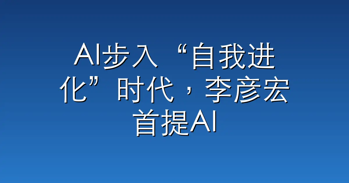 AI步入“自我进化”时代，李彦宏首提AI时代度量衡“DAA”｜Create2026百度AI开发者⼤会速览