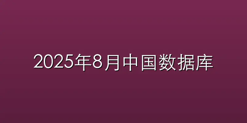 2025年8月中国数据库排行榜：双星竞入
