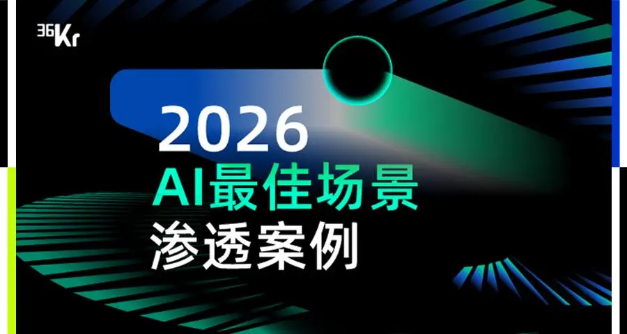2026 AI最佳场景渗透案例重磅揭晓