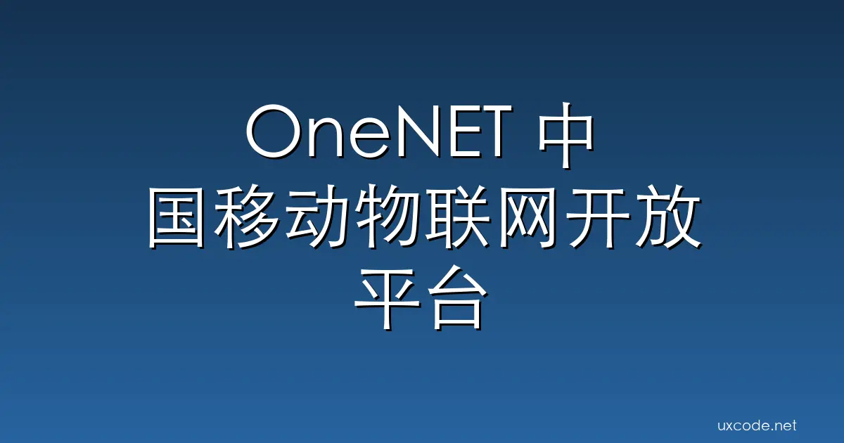 OneNET 中国移动物联网开放平台