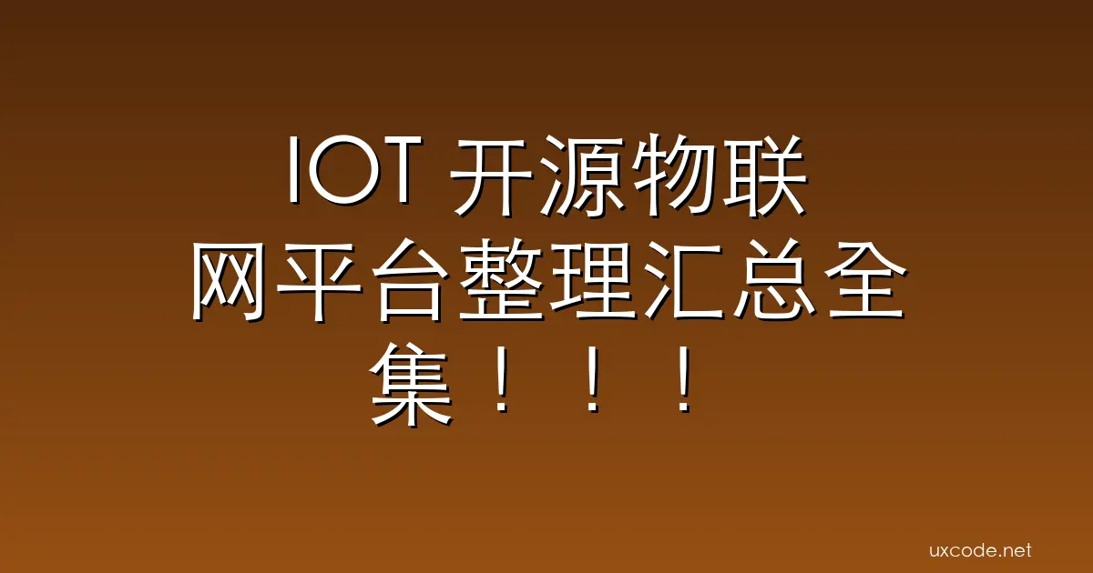 IOT 开源物联网平台整理汇总全集！！！
