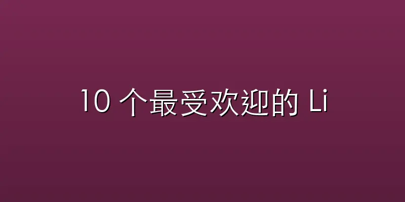 10 个最受欢迎的 Linux 发行版: