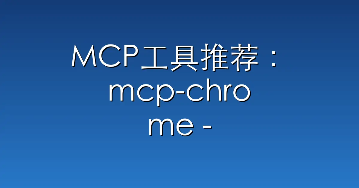 MCP工具推荐：mcp-chrome – Chrome MCP Server is a Chrome extension-