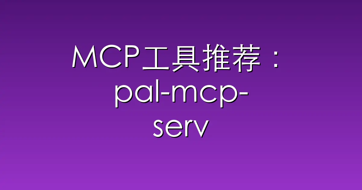 MCP工具推荐：pal-mcp-server – The power of Claude Code / GeminiCLI / C