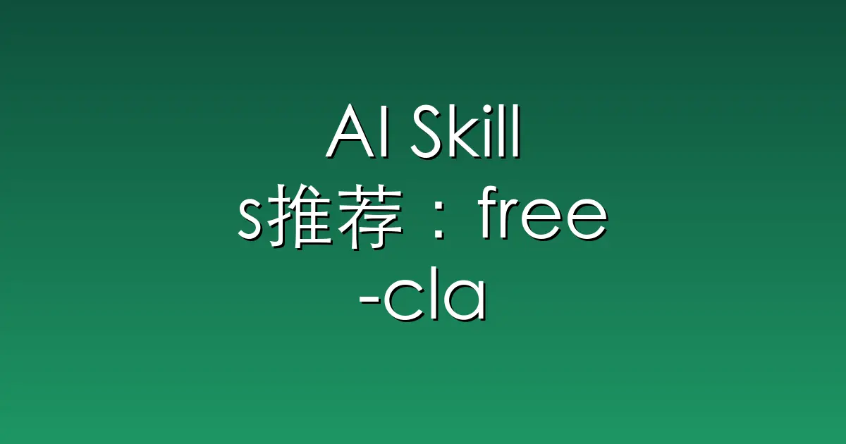 AI Skills推荐：free-claude-code – Use claude-code for free in the terminal