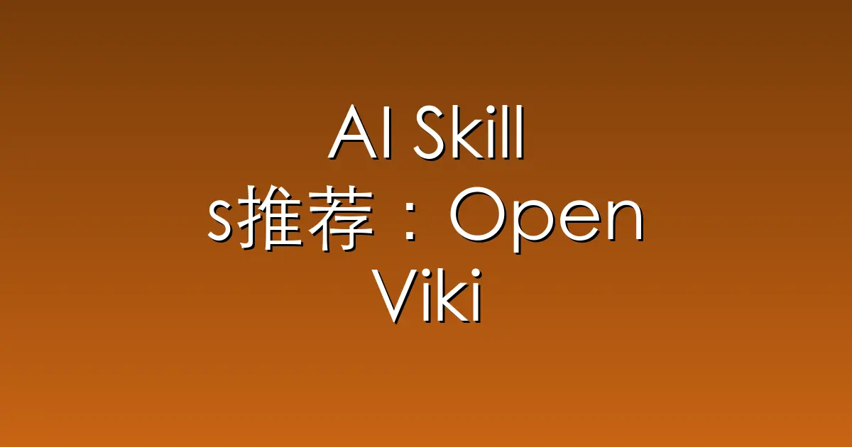 AI Skills推荐：OpenViking – OpenViking is an open-source context dat