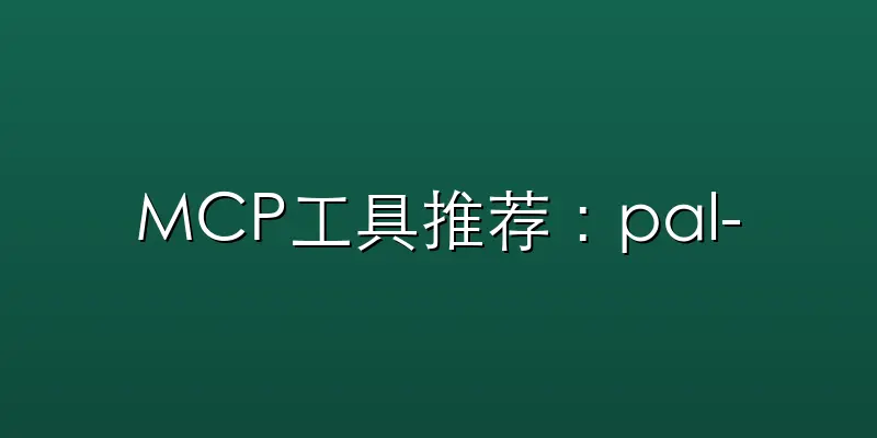 MCP工具推荐：pal-mcp-serv