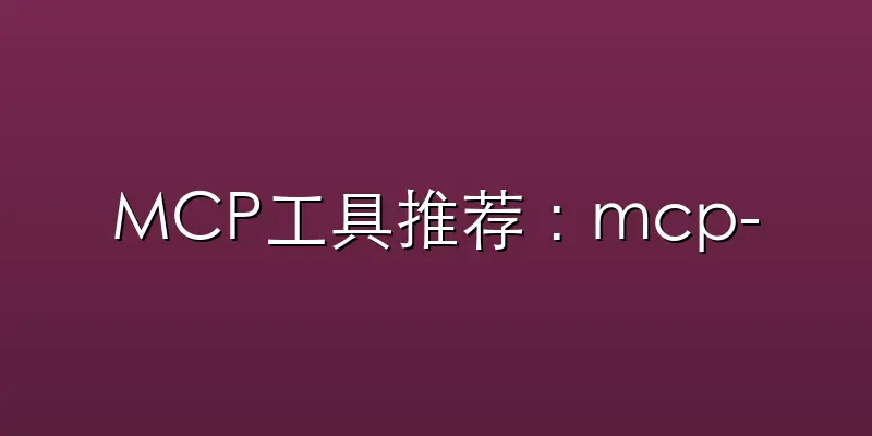 MCP工具推荐:mcp-chrome &