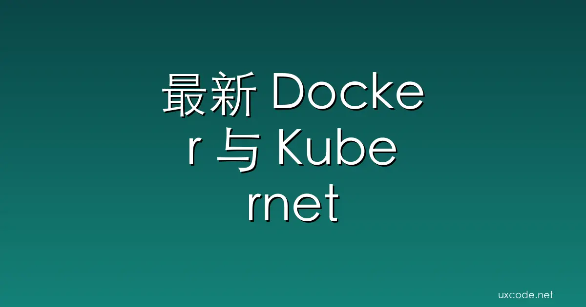 最新 Docker 与 Kubernetes 实操指南：全面掌握容器化方案从入门到精通 腾讯云开发者社区