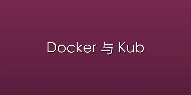 Docker 与 Kubernetes 
