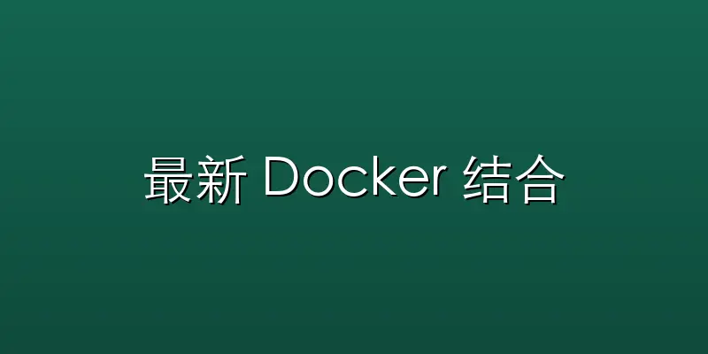 最新 Docker 结合 Kuberne