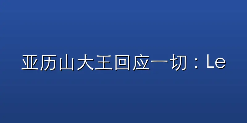 亚历山大王回应一切：LeCun、Manu