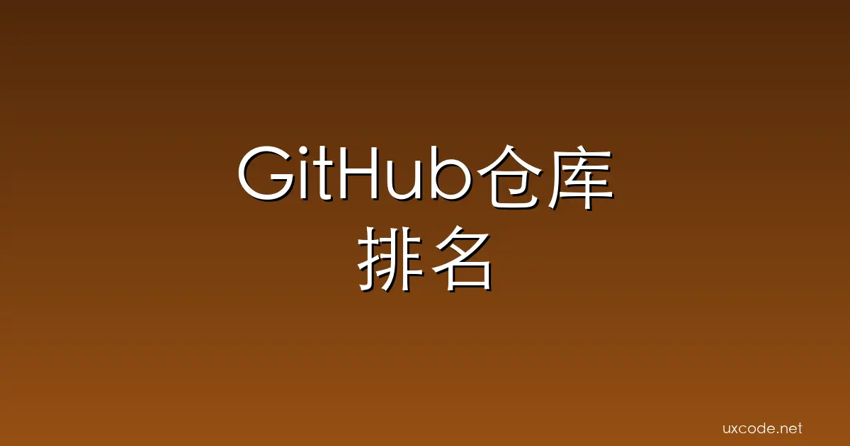 GitHub仓库排名