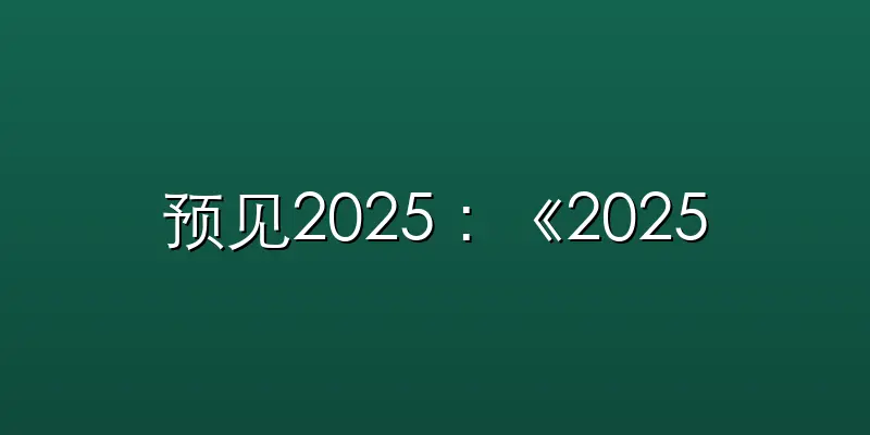 预见2025：《2025年中国云计算行业