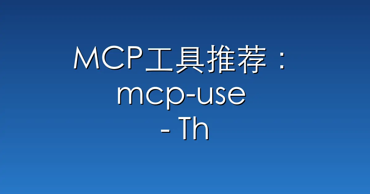 MCP工具推荐：mcp-use – The fullstack MCP framework to develop M