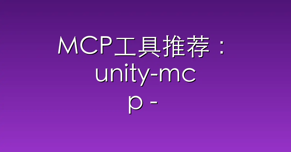 MCP工具推荐：unity-mcp – Unity MCP acts as a bridge, allowing AI