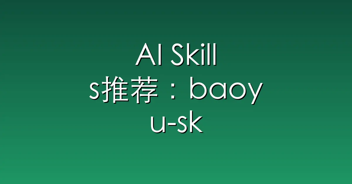 AI Skills推荐：baoyu-skills