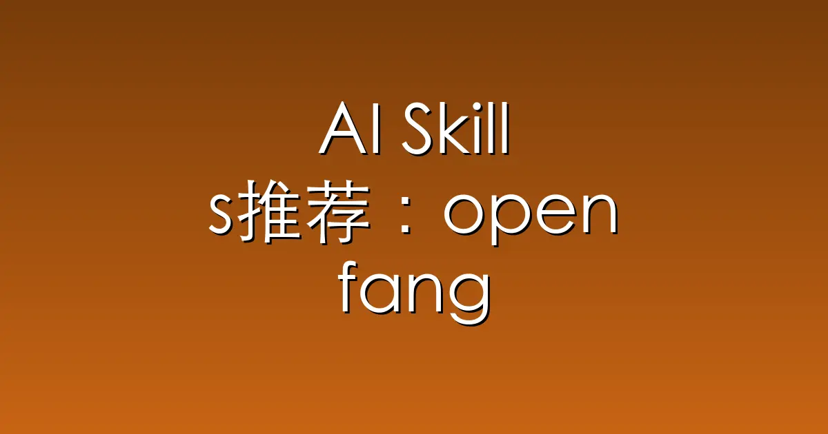 AI Skills推荐：openfang – Open-source Agent Operating System