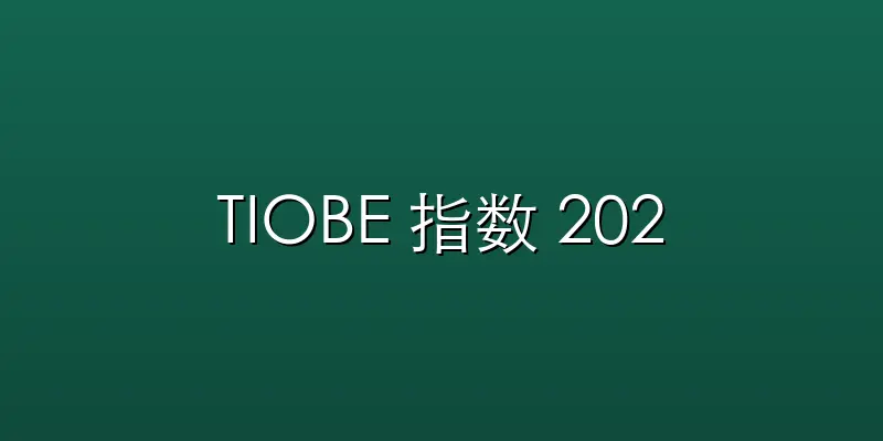 TIOBE 指数 2026 年 5 月排