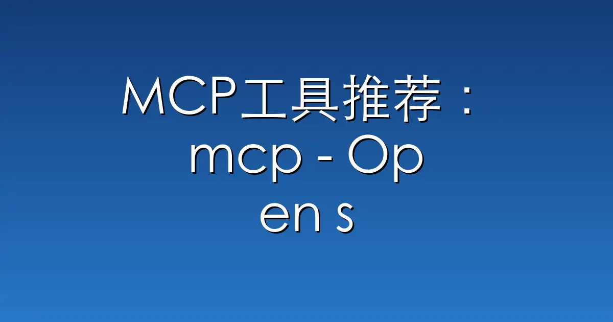 MCP工具推荐：mcp – Open source MCP Servers for AWS