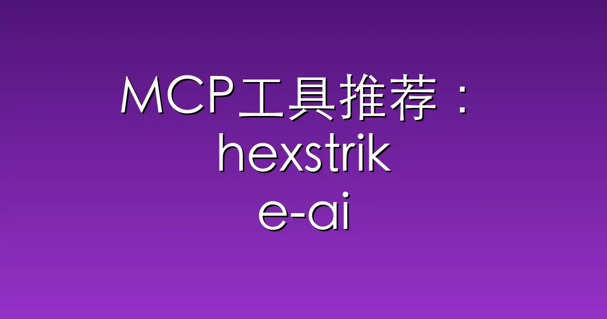 MCP工具推荐：hexstrike-ai – HexStrike AI MCP Agents is an advanced M