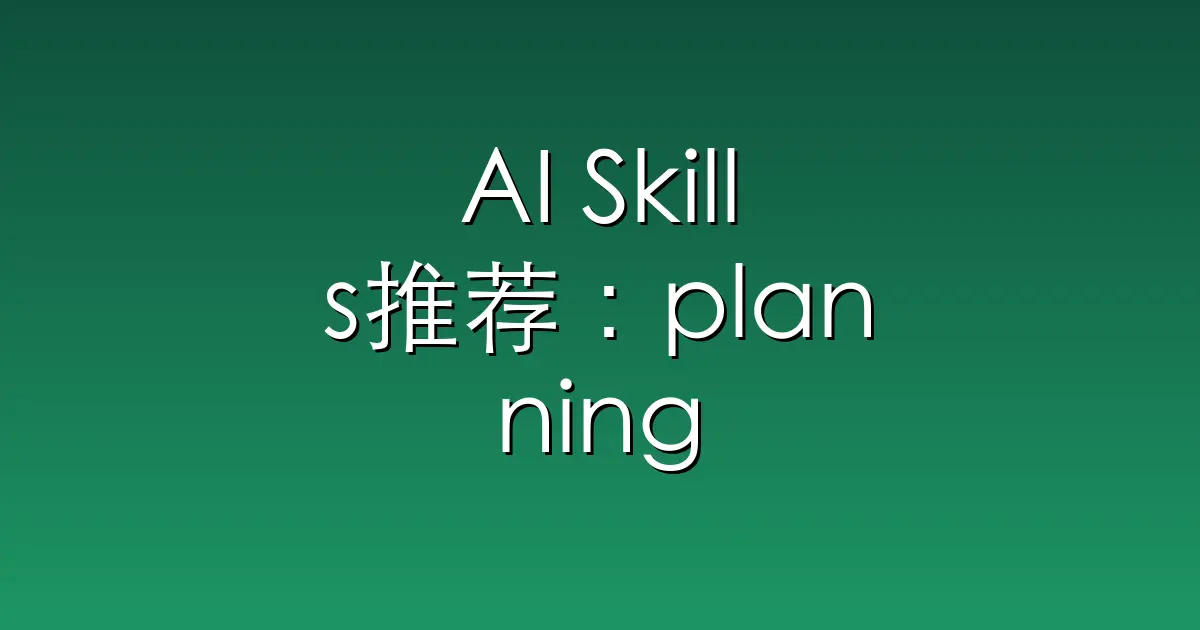 AI Skills推荐：planning-with-files – Claude Code skill implementing Manus-sty