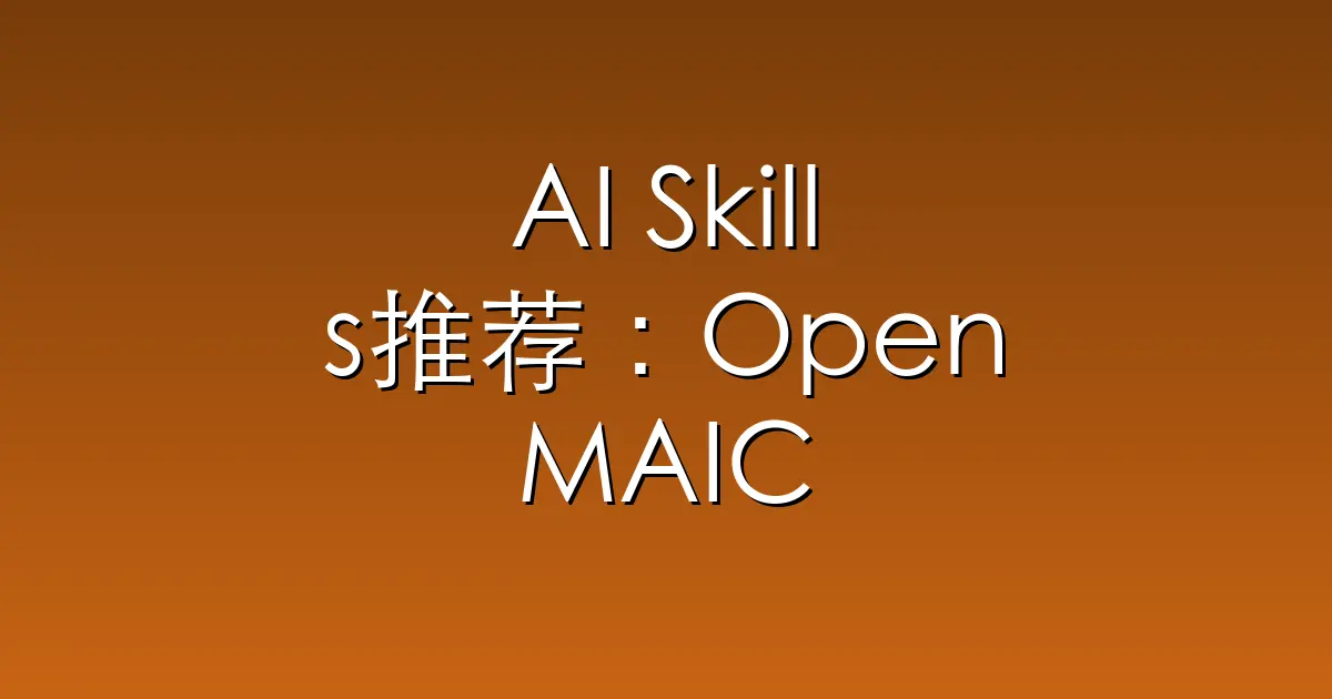 AI Skills推荐：OpenMAIC – Open Multi-Agent Interactive Classroom —