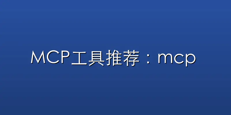 MCP工具推荐：mcp – 