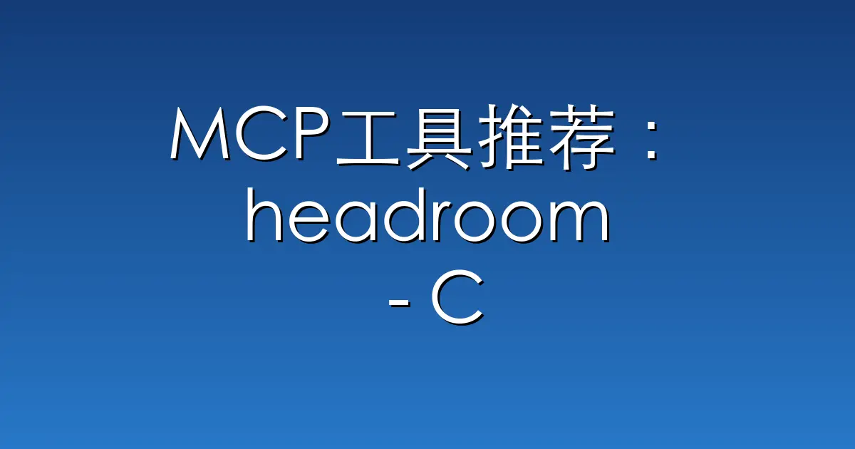 MCP工具推荐:headroom – Compress tool outputs, logs, files, and