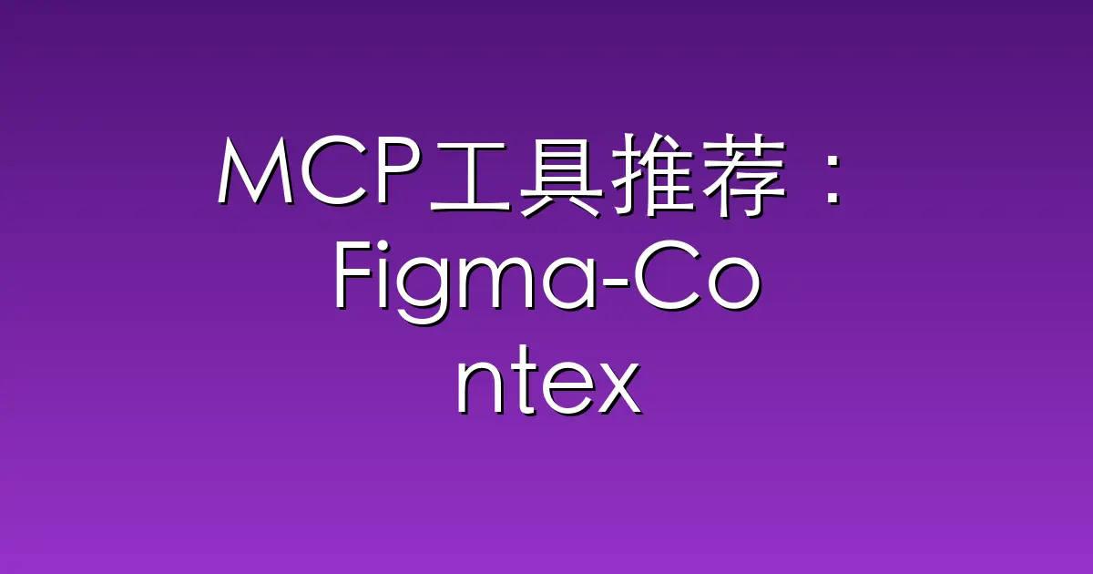 MCP工具推荐:Figma-Context-MCP – MCP server to provide Figma layout infor
