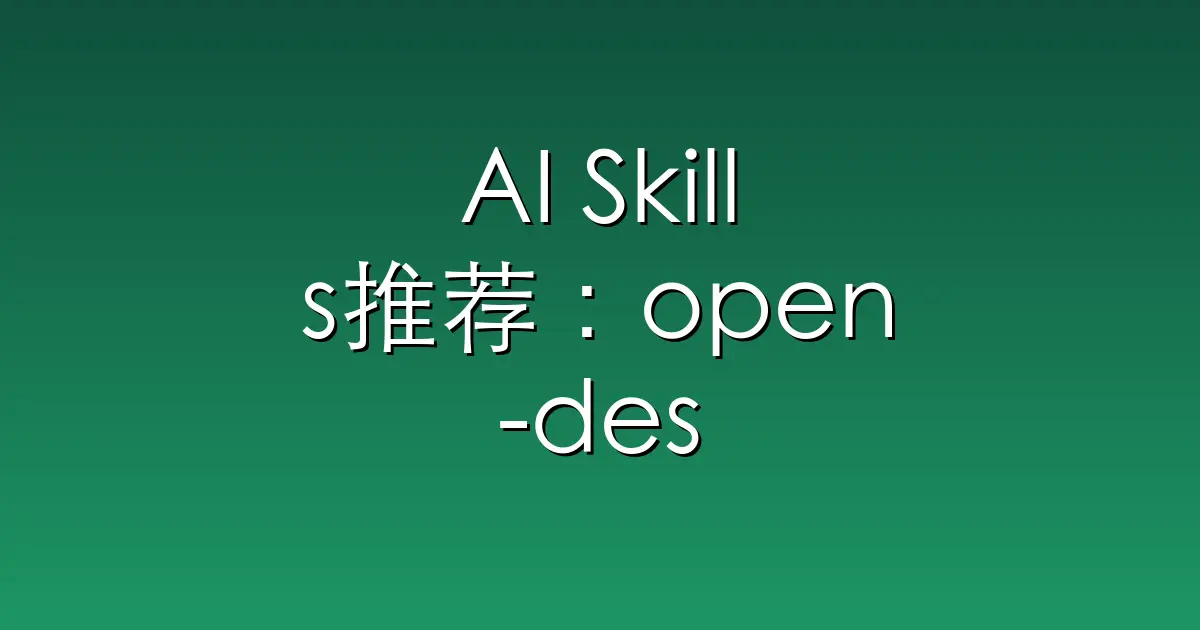 AI Skills推荐:open-design – 🎨 Local-first, open-source Claude Design