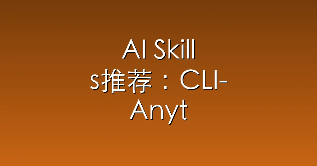 AI Skills推荐:CLI-Anything – “CLI-Anything: Making ALL Software Agent
