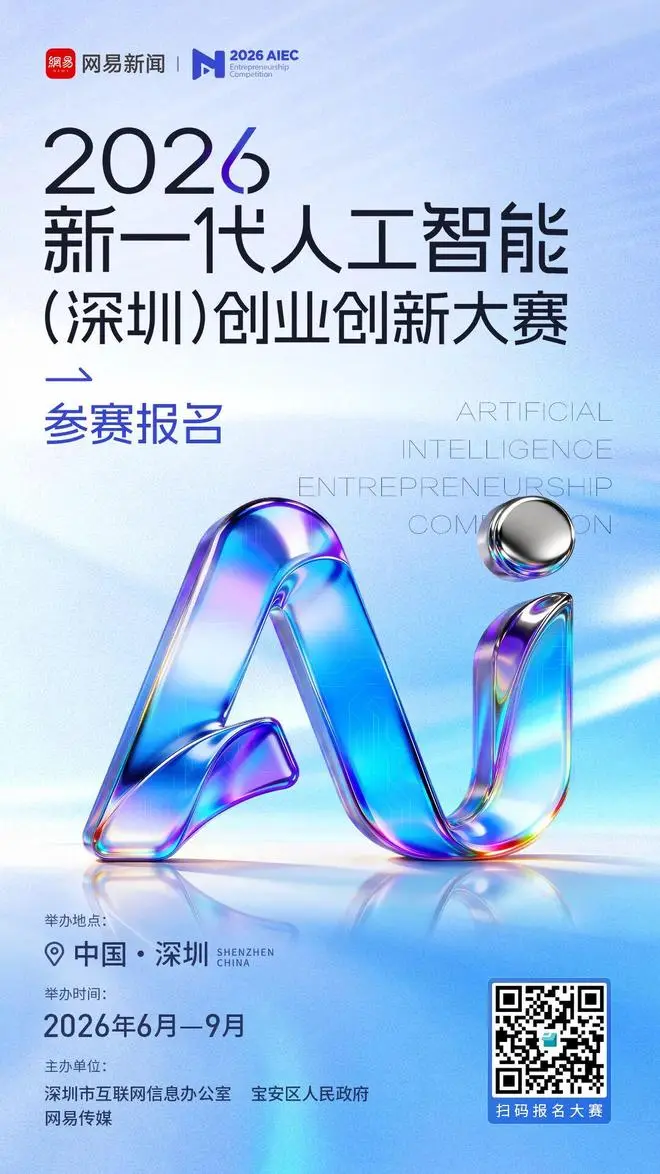 AI创业者集结!“2026新一代人工智能(深圳)创业创新大赛”正式启动