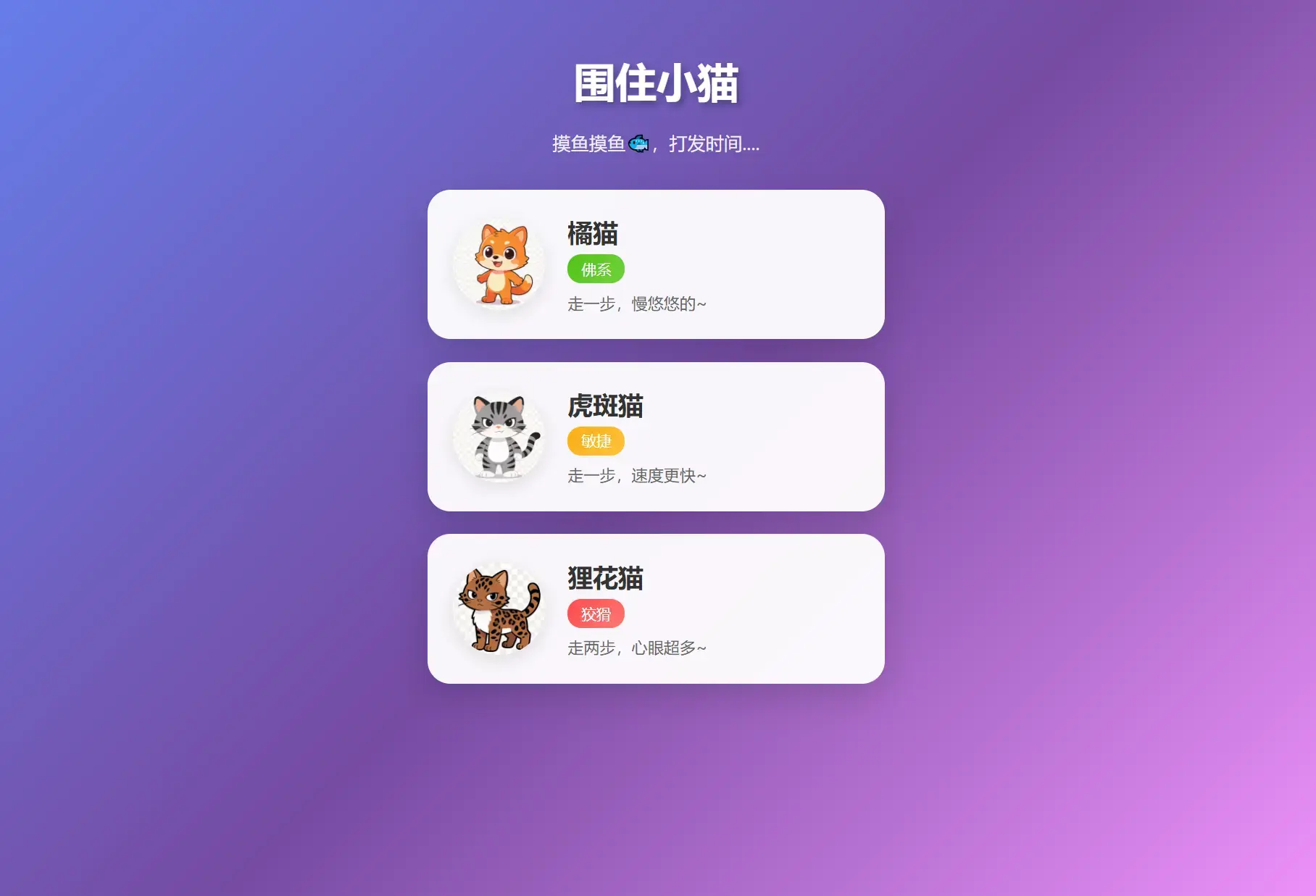围住小猫改进版游戏，橘猫、虎斑、狸花猫，根据小猫性格改良的一款小游戏