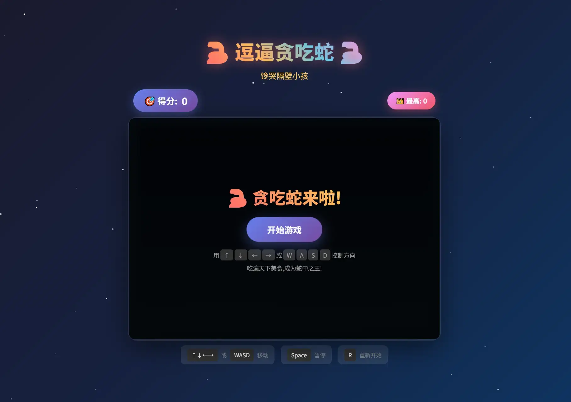 逗逼贪吃蛇网页游戏源码