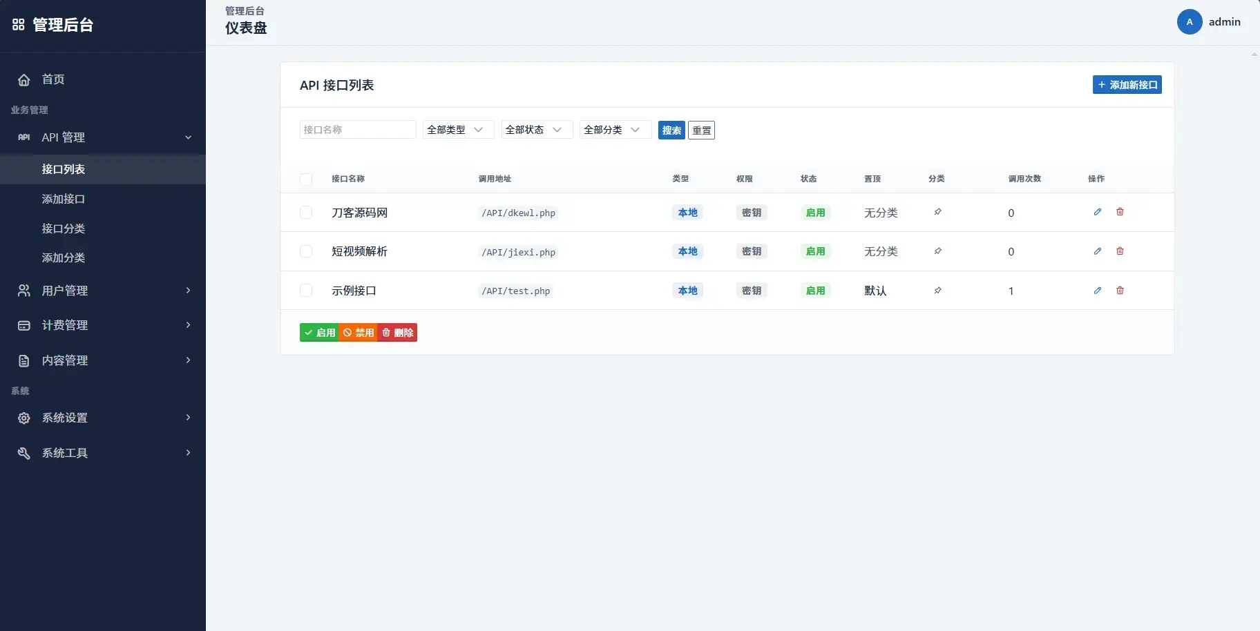 最新更新API管理系统源码 API计费 全开源 最新更新API管理系统源码 API计费 全开源